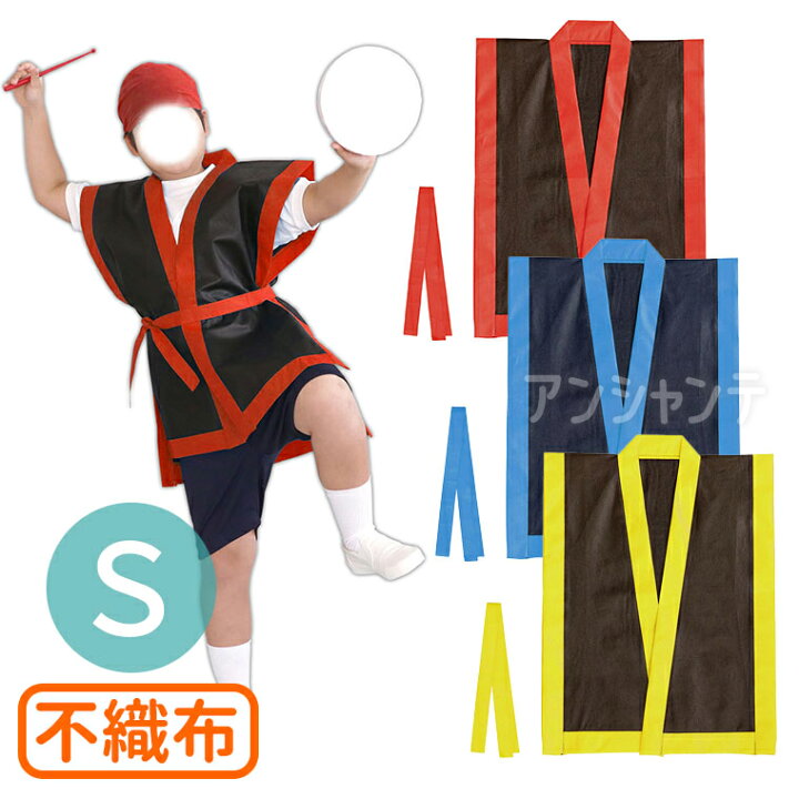 楽天市場】カラー不織布 エイサー打掛 黒 帯付 S 総丈730mm 全3色 1個 