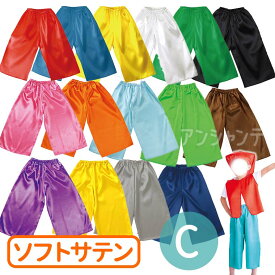 衣装ベース ソフトサテン ズボン C 総丈55cm 全16色 1枚入 / サテン製 光沢 縫製済 ステージ衣装 衣装 仮装 コスプレ ハロウィン コスチューム 発表会 運動会 イベント ダンス 舞台 演技 カラフル 子ども向け 子ども 幼稚園 保育園 簡単 アレンジ【ゆうパケット対応】