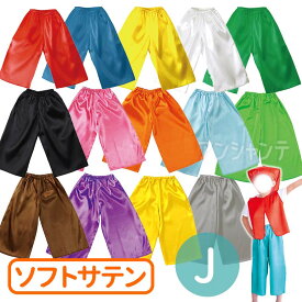 衣装ベース ソフトサテン ズボン J 総丈64cm 全14色 1個入 / 赤 青 黄 緑 桃 黒 茶 オレンジ 水色 黄緑 紫 金 銀 ダンス コスチューム イベント 学芸会 お遊戯会 文化祭 発表会 応援 衣装 体育祭 運動会 保育園 幼稚園 小学生 アーテック artec【ゆうパケット対応】