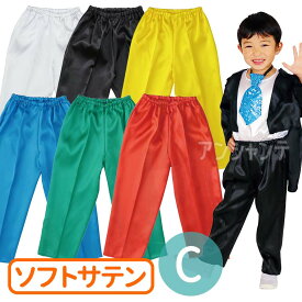 衣装ベース ソフトサテンズボン テーパード C 全2色 1個入 / サテン地 サテン生地 つやつや パンツ ズボン 白 黒 黄 青 赤 緑 色分け 子ども用 ダンス コスチューム イベント 学芸会 お遊戯会 文化祭 発表会 衣装 運動会 アーテック artec【ゆうパケット対応】