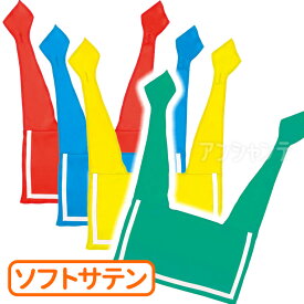 ソフトサテン セーラーえり 全4色 赤 青 黄 緑 1個入 / セーラー 水兵 えり つけ襟 サテン 衣装 衣装ベース 子供 子ども お遊戯会 運動会 発表会 イベント ダンス ハロウィン コスプレ アーテック artec 【ゆうパケット対応】