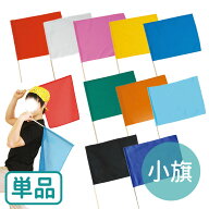 小旗 W41×H30cm 旗竿45cm 単品 全9色 1本入 / 赤 白 桃 黄 青 緑 コバルトブルー オレンジ 水色 遊戯 お…