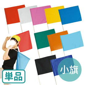 小旗 単品 選べる10色 1個入 / 赤 白 桃 黄 青 緑 オレンジ 水色 黒 コバルトブルー 遊戯 お遊戯 おゆうぎ 運動会 体育祭 文化祭 応援 衣装 ダンス 学校行事 イベント 誘導 アーテック artec【宅配便】