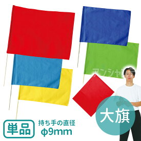 大旗 旗W59×H44cm 旗竿75cm(φ9mm) 全5色 1本入 /旗 フラッグ カラー旗 カラーフラッグ 運動会 体育祭 運動会 演技 ダンス 集団行動 イベント 手旗 幼稚園 保育園 学校 安い 応援 artec アーテック 【宅配便】