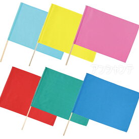 中旗 W50×H36cm 旗竿57cm 全10色 1本入 / レッド 赤 ブルー 青 イエロー 黄 グリーン 緑 ピンク 桃 ライトブルー 水色 オレンジ 橙 白 ホワイト 旗 フラッグ 運動会 体育祭 運動会 演技 ダンス 集団行動 イベント 手旗 幼稚園 保育園 学校 応援 アーテック artec【宅配便】