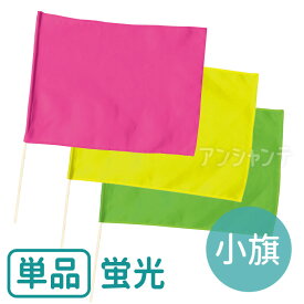 小旗 蛍光 旗W41×H30cm 旗竿45cm(φ8mm) 全3色 1本入 / 旗 フラッグ カラー旗 カラーフラッグ 蛍光イエロー 蛍光グリーン 蛍光ピンク 運動会 体育祭 運動会 演技 ダンス 集団行動 イベント 手旗 幼稚園 保育園 学校 安い 応援 artec アーテック 【宅配便】