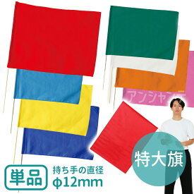 特大旗 旗W80×H60cm 旗竿100cm(φ12mm) 全5色 1本入 /旗 フラッグ カラー旗 カラーフラッグ 運動会 体育祭 運動会 演技 ダンス 集団行動 イベント 手旗 幼稚園 保育園 学校 安い 応援 artec アーテック 【宅配便】