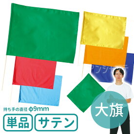 サテン大旗 旗W59×H44cm 旗竿75cm(φ9mm) 全6色 1本入 /旗 フラッグ カラー旗 カラーフラッグ 運動会 体育祭 運動会 演技 ダンス 集団行動 イベント 手旗 幼稚園 保育園 学校 安い 応援 artec アーテック 【宅配便】