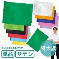 サテン特大旗 旗W80×H60cm 旗竿100cm(φ12mm)全10色 1本入 /旗 フラッグ カラー旗 カラーフラッグ 運動…