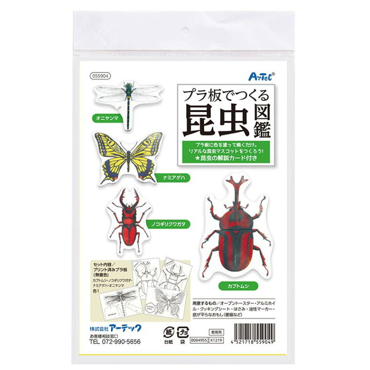 楽天市場 プラ板でつくる昆虫図鑑 1セット入 虫 標本 蝶 カブトムシ トンボ クワガタ 色塗り お家時間 おうち 手作り 工作 美術 自由工作 夏休み 冬休み 図工 ハンドクラフト アーテック Artec 学校 教材 ゆうパケット対応 アンシャンテマーケット 楽天市場 プラ板でつくる昆虫図鑑 1セット入 虫 標本 蝶 カブトムシ トンボ クワガタ 色塗り お家時間 おうち 手作り 工作 美術 自由工作 夏休み 冬休み 図工 ハンドクラフト アーテック Artec 学校 教材 ゆうパケット対応 アンシャンテマーケット