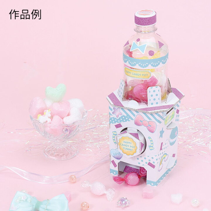 楽天市場 キャンディポット貯金箱 1個入 ペットボトル お家時間 おうち 自由工作 夏休み 冬休み 春休み 図工 クラフト かわいい お菓子 可愛い 女の子 ガチャガチャ アーテック Artec 学校 教材 ゆうパケット対応 アンシャンテマーケット