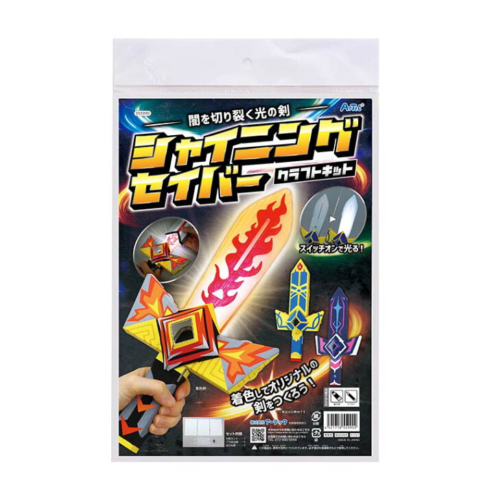 楽天市場 シャイニングセイバークラフトキット 1セット入 剣 装備 なりきり ごっこ遊び コスプレ おもちゃ 玩具 手作り 工作 美術 自由工作 夏休み 冬休み 図工 ハンドクラフト アーテック Artec 学校 教材 宅配便 アンシャンテマーケット