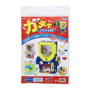 ガチャクラフト貯金箱 1個入 / お家時間 おうち 自由工作 夏休み 冬休み 春休み 図画工作 クラフト イベント ゲーム カプセルトイ ガチャガチャ 本体 アーテック キッズ 子供 こども artec 学校