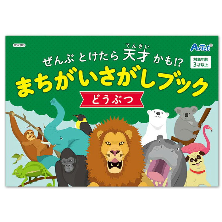 楽天市場 まちがいさがしブック どうぶつ 1冊 動物 間違い探し 玩具 おもちゃ 知育 注意力 本 キッズ 子供 体育 幼稚園 保育園 男の子 女の子 こども会 子ども会 子供会 クリスマス会 プレゼント 景品 イベント アーテック Artec ゆうパケット対応 アンシャンテ
