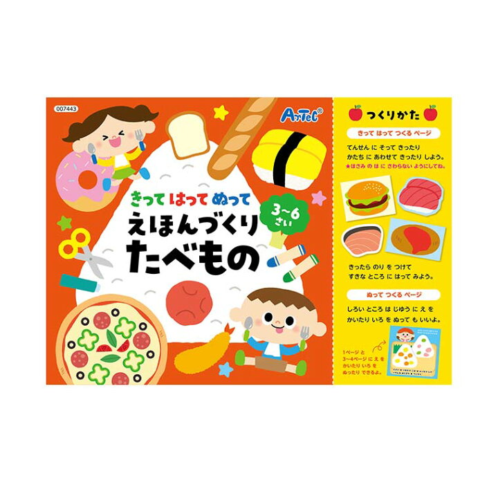 楽天市場 きってはってぬって絵本作り たべもの 1個入 はさみ のり 指先 ごっこ遊び 食育 食事 ごはん 遊び 玩具 おもちゃ 知育 本 キッズ 子供 幼稚園 保育園 男の子 女の子 こども会 子ども会 子供会 プレゼント 景品 イベント アーテック Artec 宅配便