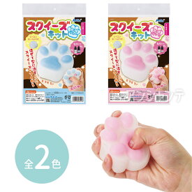 スクイーズキット 肉球 全2色 1セット入 / 工作 スクイーズ 肉球 キット ピンク ブルー 手づくり 簡単 かわいい アーテック artec 学校 教材 【宅配便】