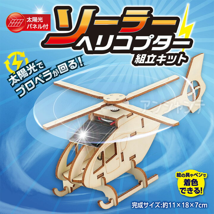 楽天市場】木製ソーラーヘリコプター組立キット 1個入 / ソーラー 