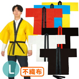 Lサイズ 高校生〜成人向け カラー不織布ハッピ 大人用 黄 黒 青 赤 白 黒（襟：赤） / 推し活 推し事 法被 祭り ダンス 衣装 よさこい ヨサコイ アーテック artec【ゆうパケット対応】