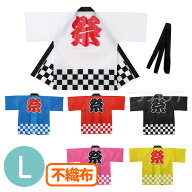 カラー不織布ハッピ 祭 市松柄 全6色 L 1個入 / 白 青 黒 桃 黄 赤 大人用 法被 半被 イベント用衣装 伝…