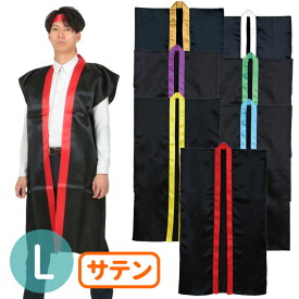 Lサイズ 高校生〜成人向け サテンロングハッピ 黒 白 カラー襟 ハチマキ付 1個入 赤 青 黄 緑 紫 金 銀 / 推し活 推し事 法被 祭り ダンス 衣装 よさこい ヨサコイ アーテック artec【ゆうパケット対応】