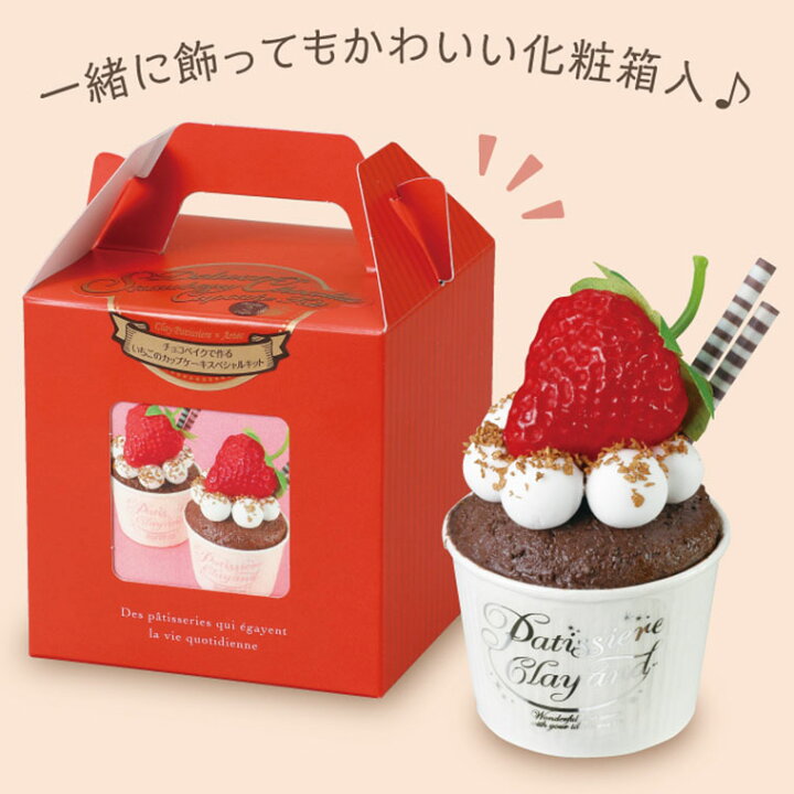 楽天市場】チョコベイクで作るいちごのカップケーキスペシャルキット 1 