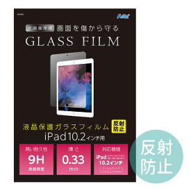 液晶保護ガラスフィルム iPad10.2インチ用 反射防止 1枚入 / 液晶保護 薄い うすい 保護フィルム PC パソコン ガラス 画面保護シート学校 教材 アーテック artec 【宅配便】