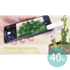 モバイルマイクロスコープ40倍(クリップタイプ) 1個入 / クリップ式 スマホ スマートフォン タブレット 持ち運べる コンパクト 微生物 モバイル顕微鏡 小型顕微鏡 マイクロスコープ 手軽 夏休み 冬休み 観察 実験 理科 宿題 自由研究 課題 artec アーテック 【宅配便】