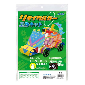 リサイクルカー工作キット 1個入 / 車 自動車 おもちゃ 知育玩具 夏休み 冬休み 自由研究 自由工作 図工 ハンドメイド キッズ 子供 こども ハンドクラフト メイキングトイ DIY キット 簡単キット アーテック artec 【宅配便】