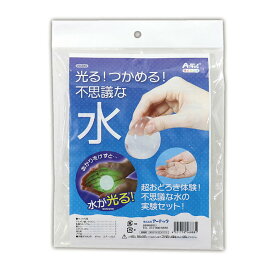 光る！つかめる！不思議な水！ 1セット入 / ふしぎ 掴める つまめる水 乳酸カルシウム 光る 化学 蛍光 理科 宿題 自由研究 キット 科学工作 実験 科学 室内 工作 自由工作 夏休み 冬休み 図工 ハンドクラフト アーテック artec 学校 教材【宅配便】