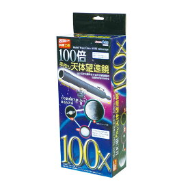 100倍手作り天体望遠鏡 1個入 / 天体観測 お家時間 おうち 玩具 おもちゃ クリスマス 自由研究 夏休み 冬休み 春休み レンズ 理科 クラフト アーテック キッズ 子供 こども プレゼント artec 学校 教材【宅配便】