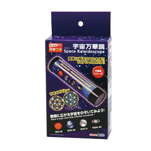 宇宙万華鏡 1個入 / まんげきょう カレイドスコープ お家時間 おうち 玩具 おもちゃ 自由工作 自由研究 夏休み 冬休み 春休み レンズ 理科 クラフト アーテック キッズ 子供 こども artec 学校