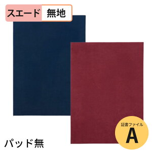 証書ファイル スエード パッド無 A 無地 紺 えんじ 全2色 1枚入 / 証書ファイル 高級感 高級和紙風 B5 証書ホルダー 賞状ホルダー 卒業証書 卒園証書 記念品 卒業式 卒園式 感謝状 修了証書 卒