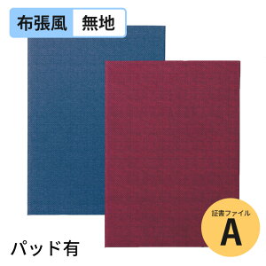 証書ファイル 高級布張風 パッド有 A 無地 紺 えんじ 全2色 1枚入 / 証書ファイル 高級感 高級和紙風 B5 証書ホルダー 賞状ホルダー 卒業証書 卒園証書 記念品 卒業式 卒園式 感謝状 修了証書