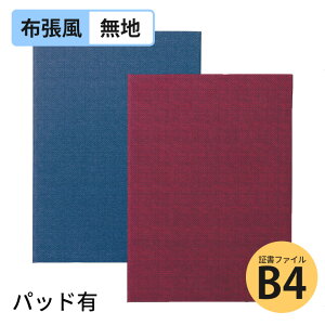 証書ファイル 高級布張風 パッド有 B4 無地 紺 えんじ 全2色 1枚入 / 証書ファイル 高級感 高級和紙風 B5 証書ホルダー 賞状ホルダー 卒業証書 卒園証書 記念品 卒業式 卒園式 感謝状 修了証書