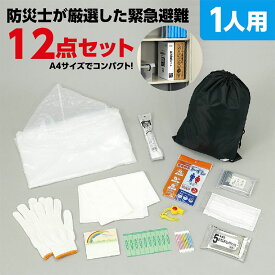 緊急避難セット 12点 1セット入 / 防災用品 防災 避難グッズ 簡易トイレ アルミシート ウエットティッシュ マスク 絆創膏 綿棒 レインコート レインポンチョ ホイッスル 軍手 ライト 簡易照明 災害対策 便利グッズ アーテック artec【宅配便】