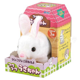 ぴょこぴょこはねるよ フワフワうさちゃん 1個入 / ウサギ うさぎ 動物 ぬいぐるみ ペット 動く 電動ぬいぐるみ お世話 子ども 子供 幼児 景品 室内遊び プレゼント 知育 女の子 男の子 プレゼント アーテック artec 【宅配便】
