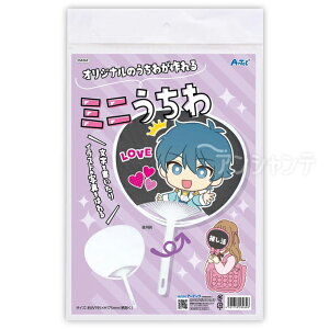 うちわ小(ヘッダー袋入) 1個入 / 透明 推し活 推しグッズ 推し活 手描き 図画工作 クラフト ハンドメイド デザイン オリジナル 学校 教材 応援グッズ 団扇 無地 白地 アーテック artec 【宅配