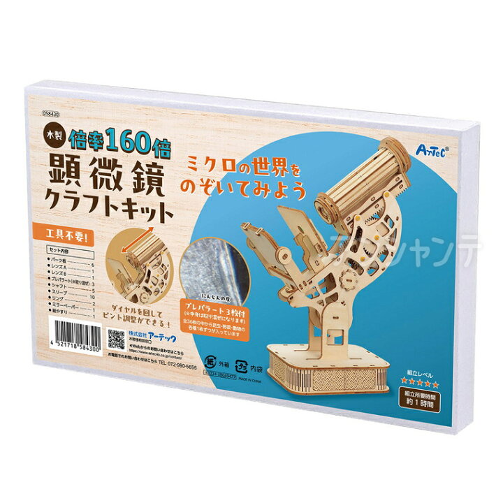 楽天市場】木製顕微鏡クラフトキット 1セット入 / 顕微鏡 仕組み 木製 