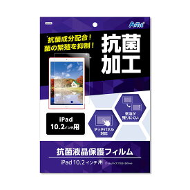 液晶保護フィルム iPad10 2インチ用 1個入 / iPad 保護フィルム アイパッド 10 2インチ 第8世代 第7世代 抗菌 抗菌加工 タッチパネル対応 PC パソコン シート 角丸 PET 画面保護シート 保護シール アーテック artec 学校 教材【ゆうパケット対応】