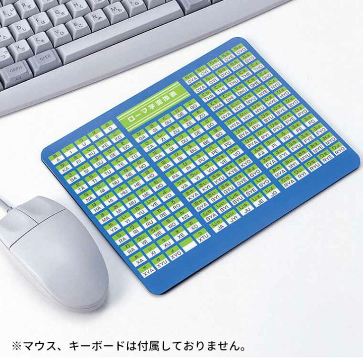 楽天市場 マウスパッド ローマ字変換表付 1枚入 マウスパッド ローマ字 ローマジ 配列 変換 初心者 練習 訓練 タイピング プログラミング 知育 デザイン アーテック Artec 学校 教材 ゆうパケット対応 アンシャンテマーケット