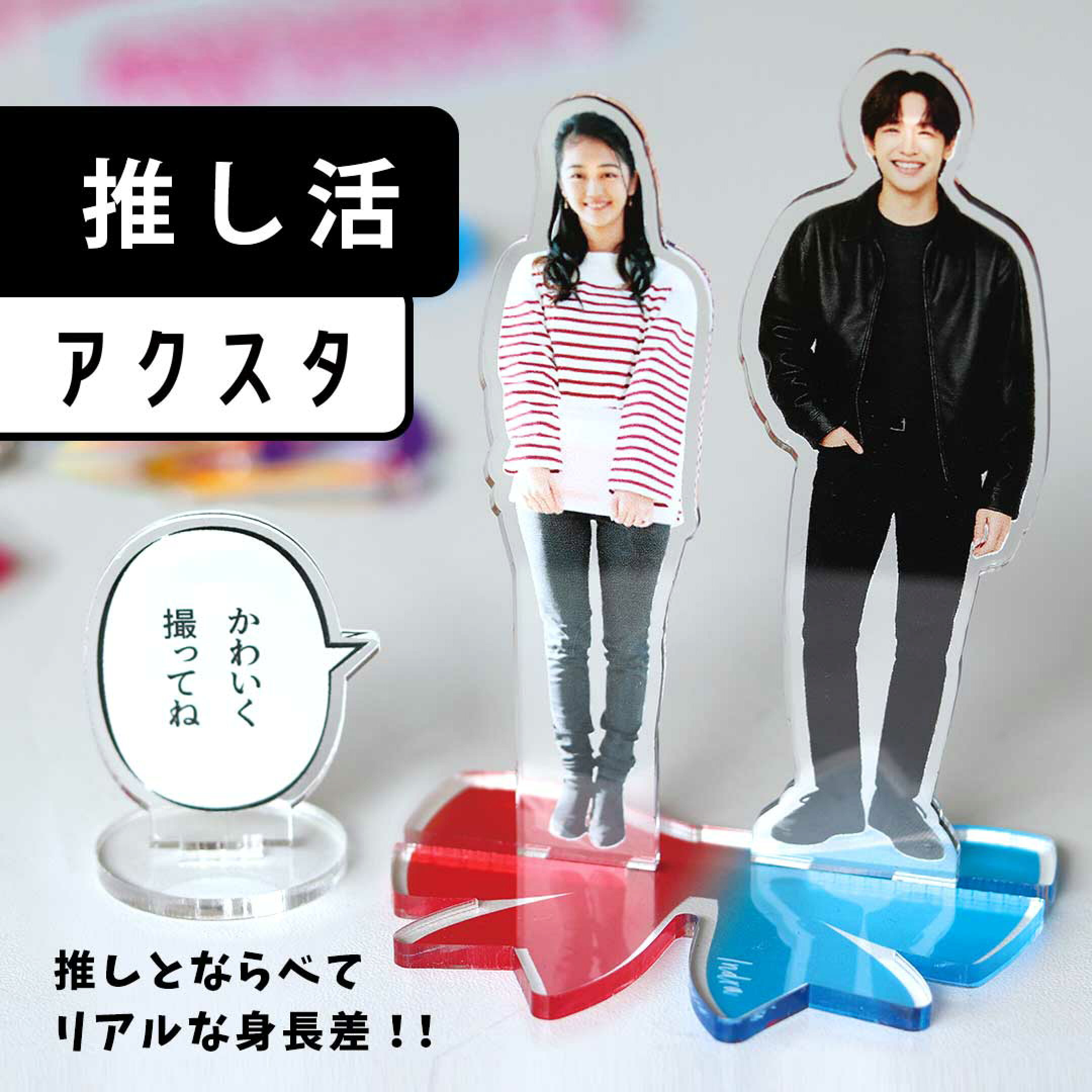 推し活応援アクスタ