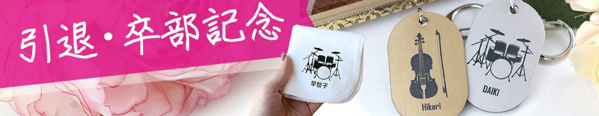 吹奏楽部の引退・卒部記念品