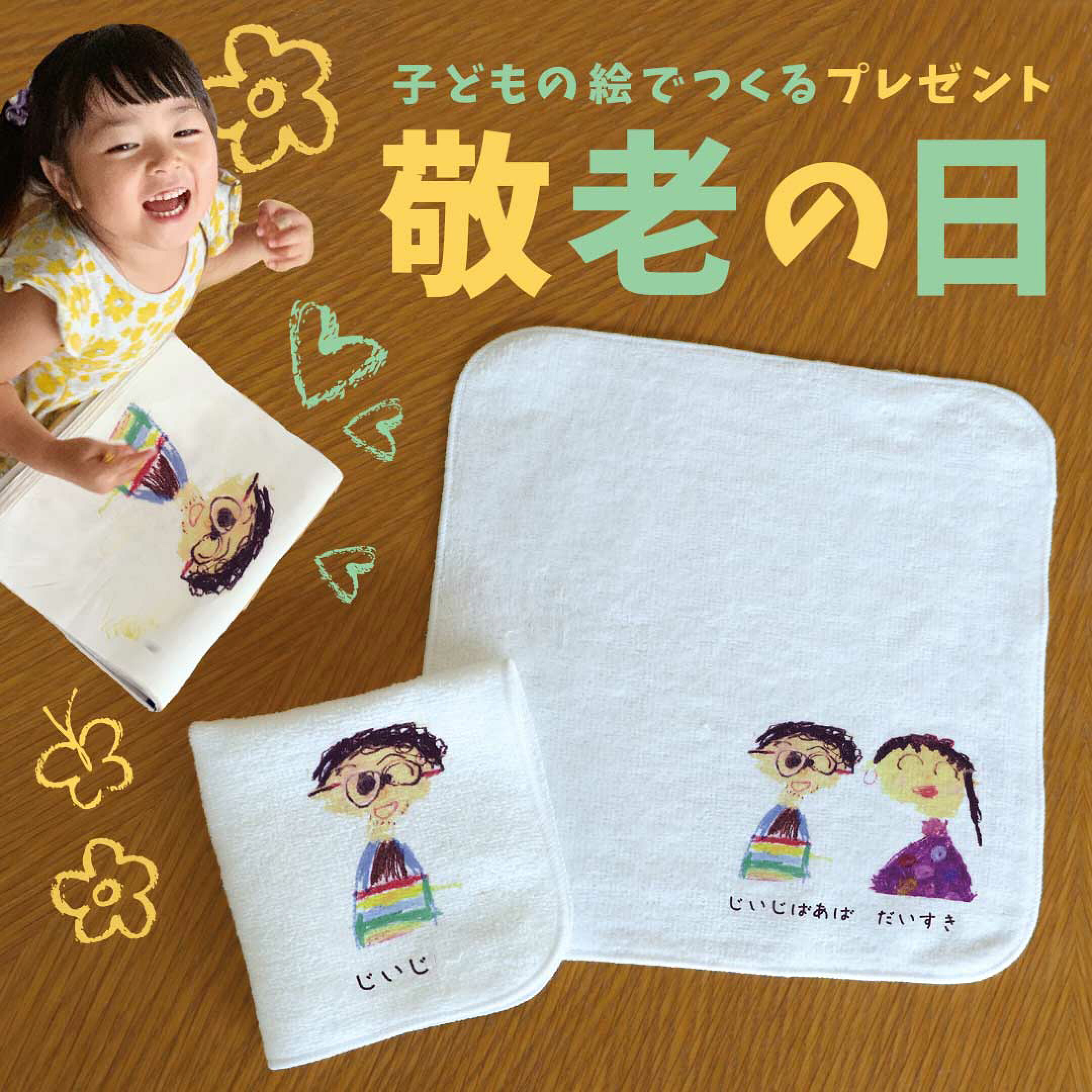 敬老の日