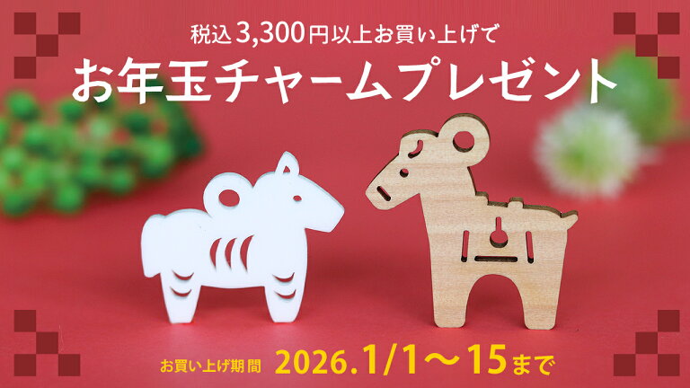 2026年お年玉！干支チャームプレゼント【午】