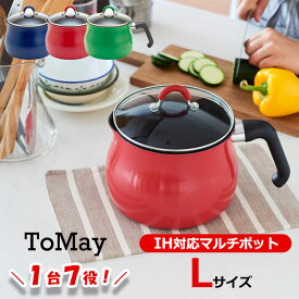 ToMay IHマルチポット L 1個 / トゥーメイ ネイビー 紺 紺色 レッド 赤 赤色 グリーン 緑 緑色 和平フレイズ ミルクパン 雪平鍋 ゆきひら鍋 片手鍋 ケトル おしゃれ かわいい 新生活 多機能 可愛い 丸み ガス 万能鍋 深い 調理器具 キッチンツール お手軽【宅配便】