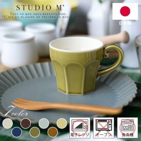 STUDIO M' スタジオエム エピス マグ 選べる7色 1個入 / キッチン 陶器 食器 かわいい シンプル 食洗器対応 電子レンジ対応 ナチュラル おしゃれ 北欧 日本製 スタジオM ギフト プレゼント 記念【宅配便】