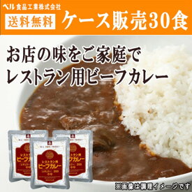 レストラン用 ビーフカレー 中辛 （30食入） / レトルトカレー カリー レギュラー ケース販売 ベル食品工業 レトルト食品 非常食 常備食 備蓄 防災 ギフト プレゼント まとめ買い【宅配便】