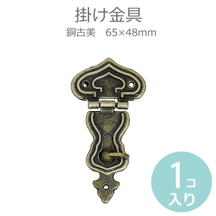 楽天市場】合金製 掛け金具 65mm×48mm 銅古美（1個入）/ アンティーク 