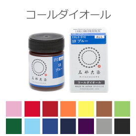 【定形外郵便対応200円～350円】染料 コールダイオール ECO みや古染 20g 全14色 / 低温で染まる 布・竹用 綿 麻 レーヨン（キュプラ） 絹 ウール ナイロン ポリウレタンン 桂屋 みや古染め みやこぞめ