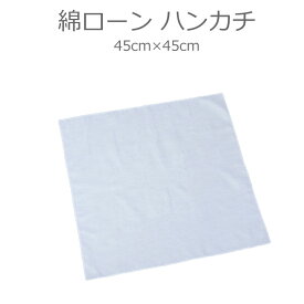 染色用素材 布素材 綿ローン ハンカチ / めん コットン はんかち 布 染める 素材 材料【ゆうパケット対応】